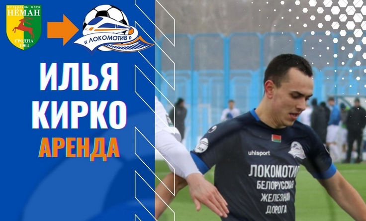 Илья Кирко. Фото ФК Локомотив