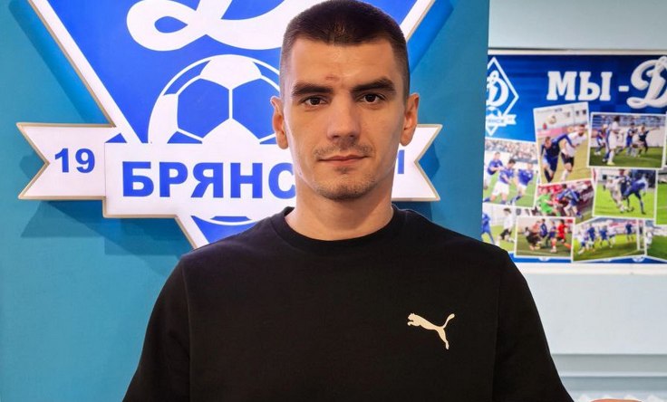 Кирилл Сидоренко. Фото Динамо Брянск