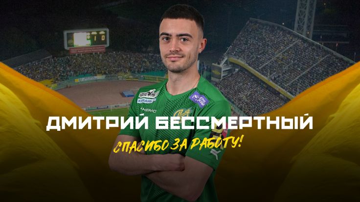 Дмитрий Бессмертный ушёл из "Кубани"