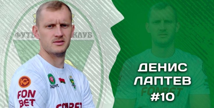 Денис Лаптев. Фото - "Гомель"