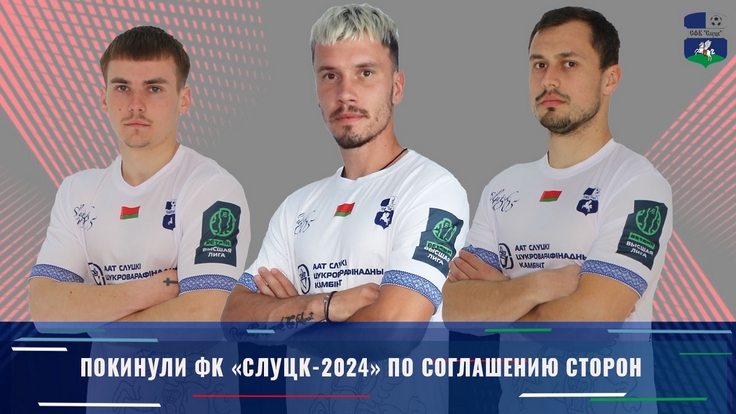 Владислав Кульчицкий, Александр Ануфриев и Ярослав Яроцкий. Фото СФК Слуцк