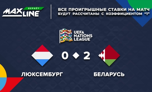Люксембург - Беларусь. Макслайн