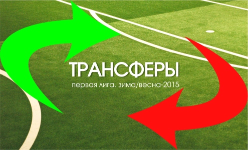 Трансферы, 1 лига