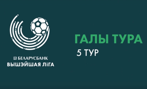Высшая лига. Гол тура
