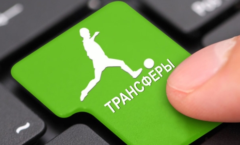 Трансферы