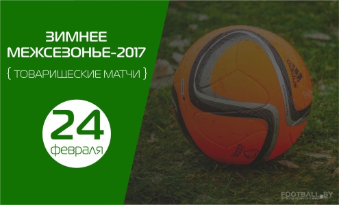 Товарищеские матчи 24 февраля