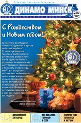 Первая страница клубной газеты "Динамо Минск". 19.12.2008
