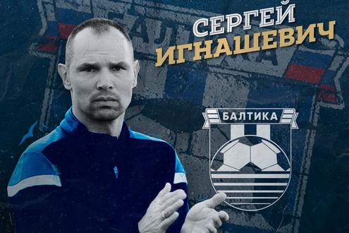 Сергей Игнашевич. Фото ФК "Балтика"