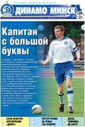 Обложка газеты "Динамо Минск". номер 53