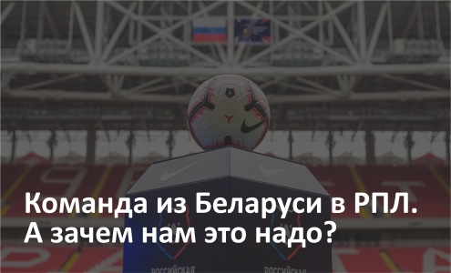 Белорусский клуб в РПЛ?